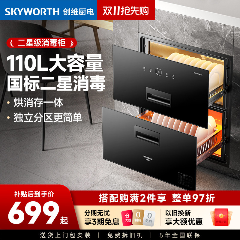 创维嵌入式消毒柜家用小型厨房碗筷餐具烘干一体碗柜以旧换新补贴