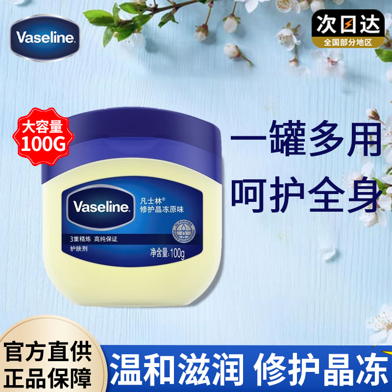 Vaseline/凡士林修护晶冻原味脚后跟干裂保湿护手霜膜官方正品牌