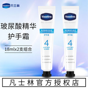 Vaseline/凡士林4号玻尿酸精华护手霜干燥干裂手部滋润小支便携装