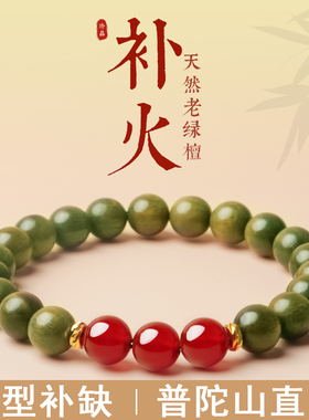 普陀山天然绿檀木手串红玛瑙手链