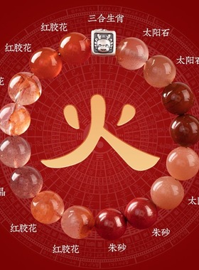 旺财运手链2026缺火补火喜火