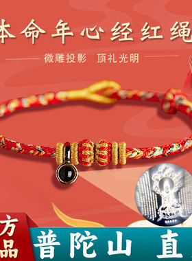 普陀山心经手绳2026马年本命年