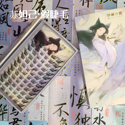 苏妲己假睫毛超软狐系眼睫毛