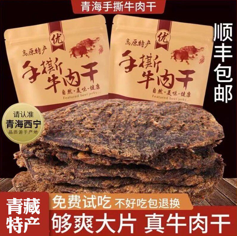 青海风干牛肉干手撕500g散装零食内蒙古西藏青藏特产西宁牛肉即食