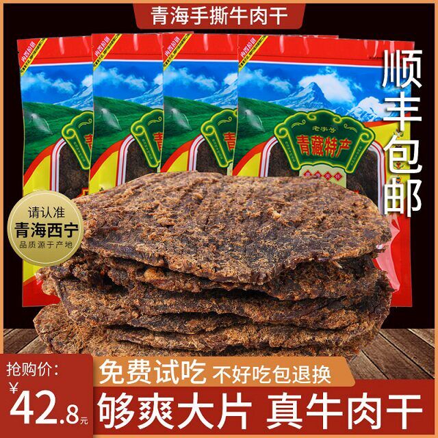 青海风干牛肉干手撕500g散装零食青藏特产西宁牛肉即食