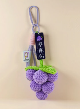 Sunny Stitch葡萄包包小挂件挂饰手工毛线编织钥匙扣小众高级礼物