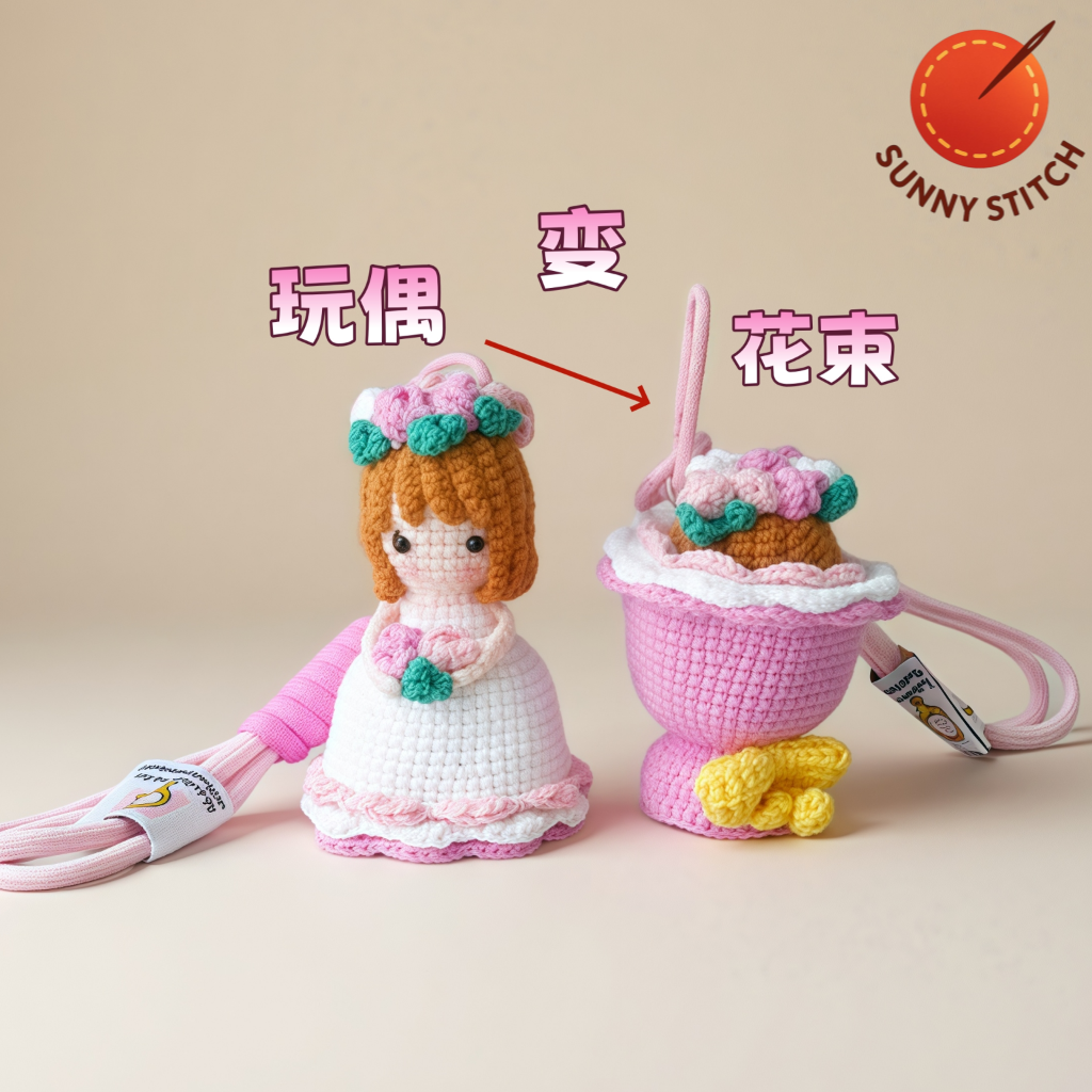 Sunny Stitch 新娘手捧花变花束手工包包挂件挂饰钥匙扣玩偶礼物