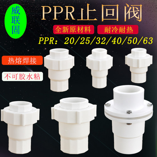 威联固PPR20热熔止回阀253240