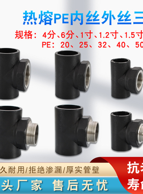 热熔PE三通加厚接头20 25 32 40 50 63变2寸1.5寸1.2寸1寸6分4分
