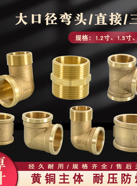 黄铜1.2寸1.5寸2寸内丝三通管古直接DN32 40 50内外丝弯头对丝