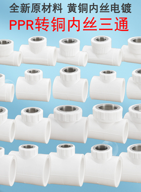 热熔PPR20 25 32 40 50 63转4分6分1寸1.2寸1.5寸2寸铜内丝三通
