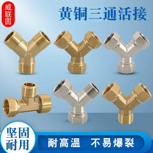 黄铜电镀内外丝Y型三通接头