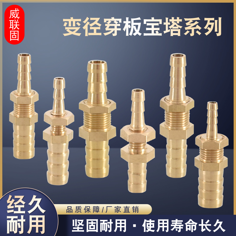 威联固变径穿板全铜接头