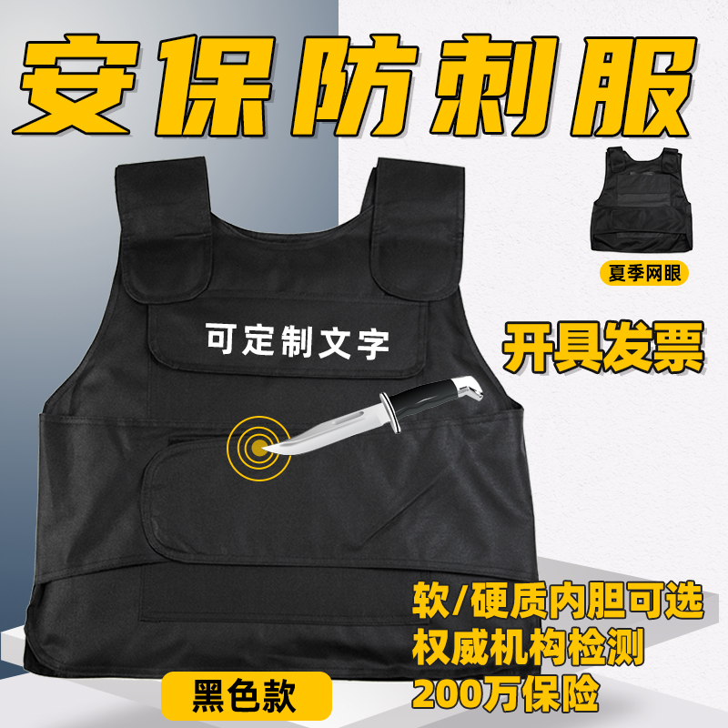 防刺服防刺衣防砍防身服安保防暴器材保安执勤战术马甲防割防爆服-封面