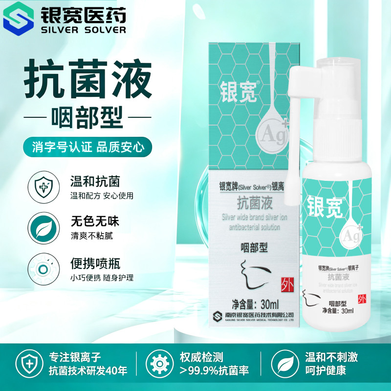 银宽咽喉部银离子抗菌喷雾液30ml