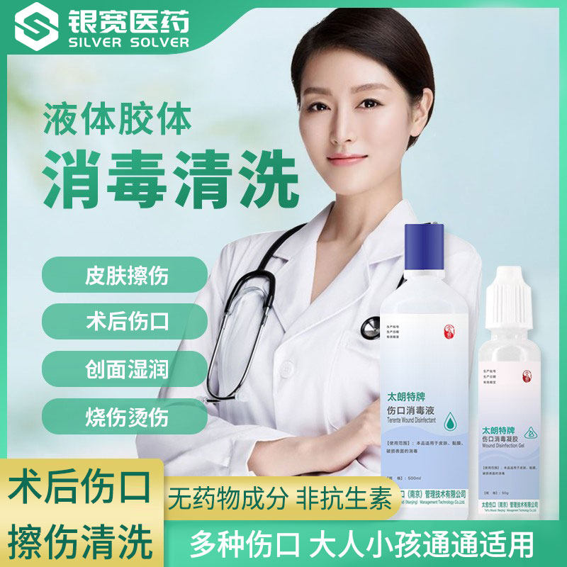 【太朗特】伤口消毒液/凝胶 皮肤表面黏膜清洁消杀护理