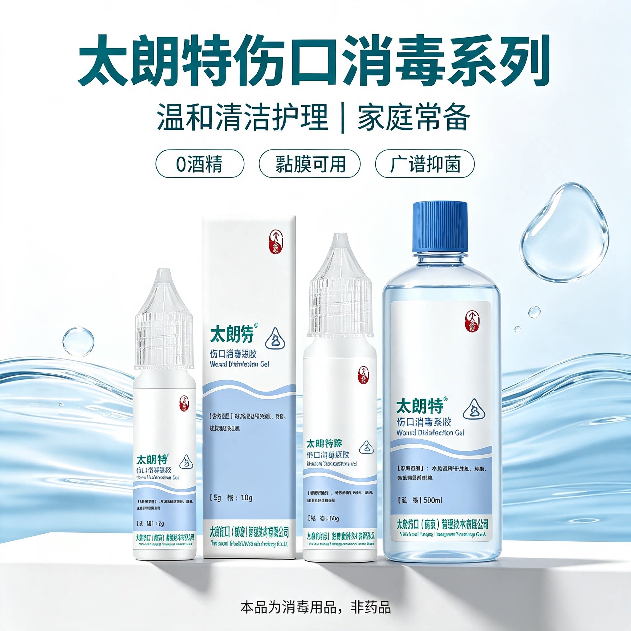 太朗特 伤口消毒液/凝胶 皮肤表面清洁消杀护理体表冲洗液