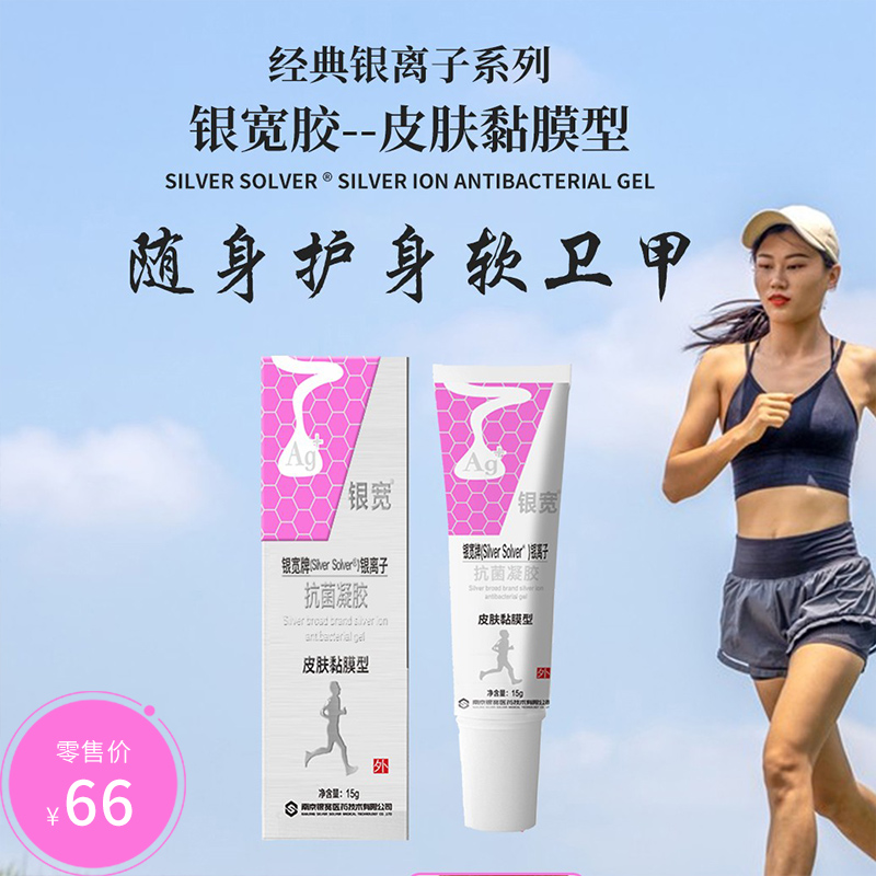 银离子抗菌凝胶15g皮肤黏膜清洁