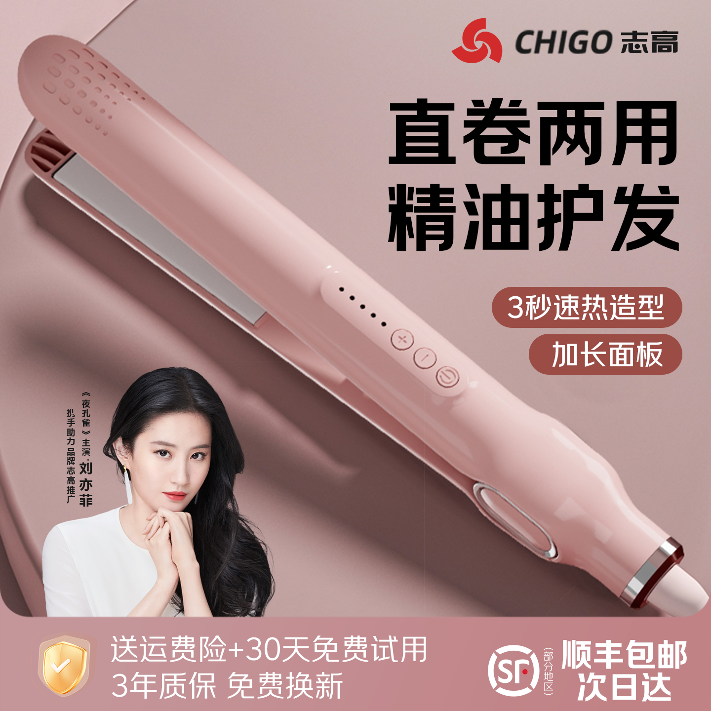 【志高直夹板】刘亦菲推荐！