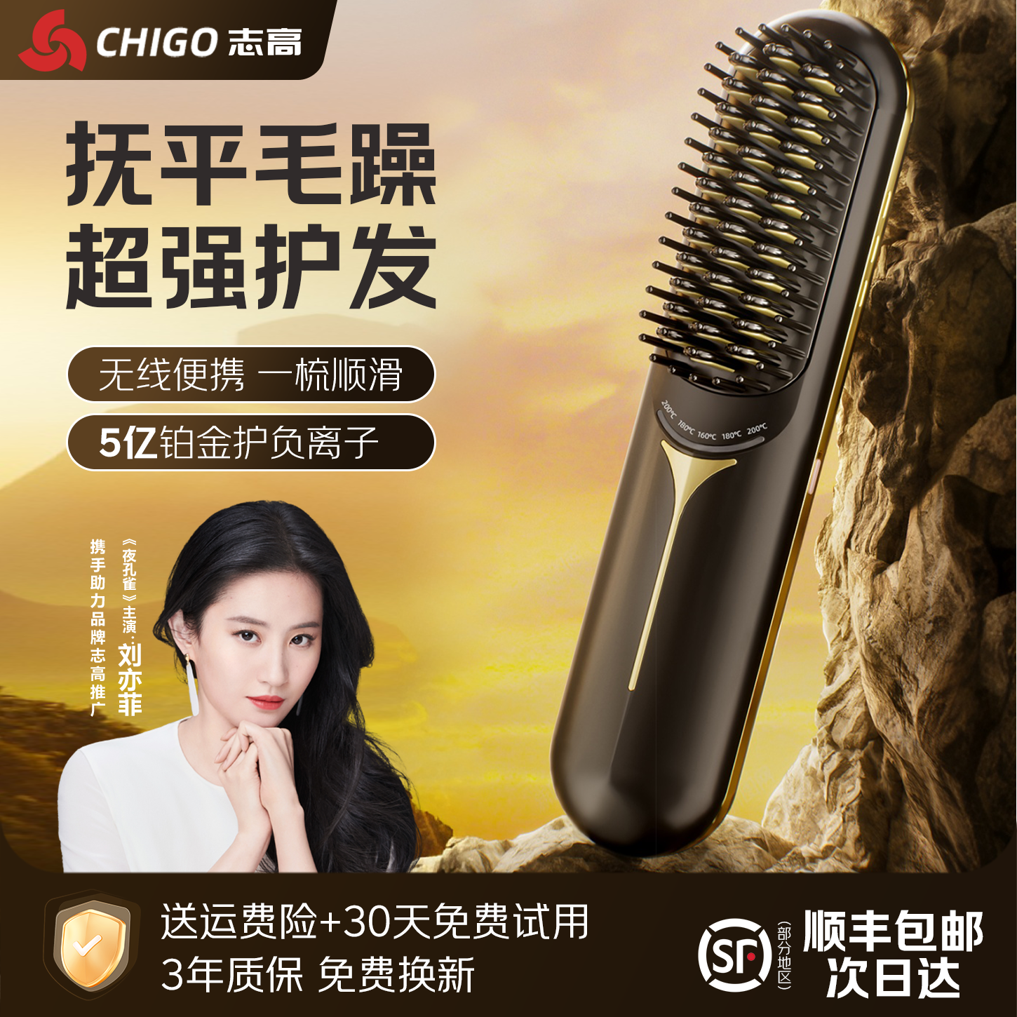 【刘亦菲推荐】志高护发直发梳