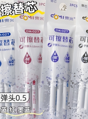 东米DM027热可擦笔芯0.5MM按压式晶蓝中性笔芯学生用热敏擦墨蓝色芯可擦按动笔芯黑色子弹头972原装红色替芯