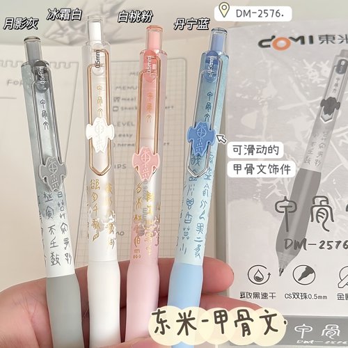 东米2576甲骨文中性笔速干CS双珠