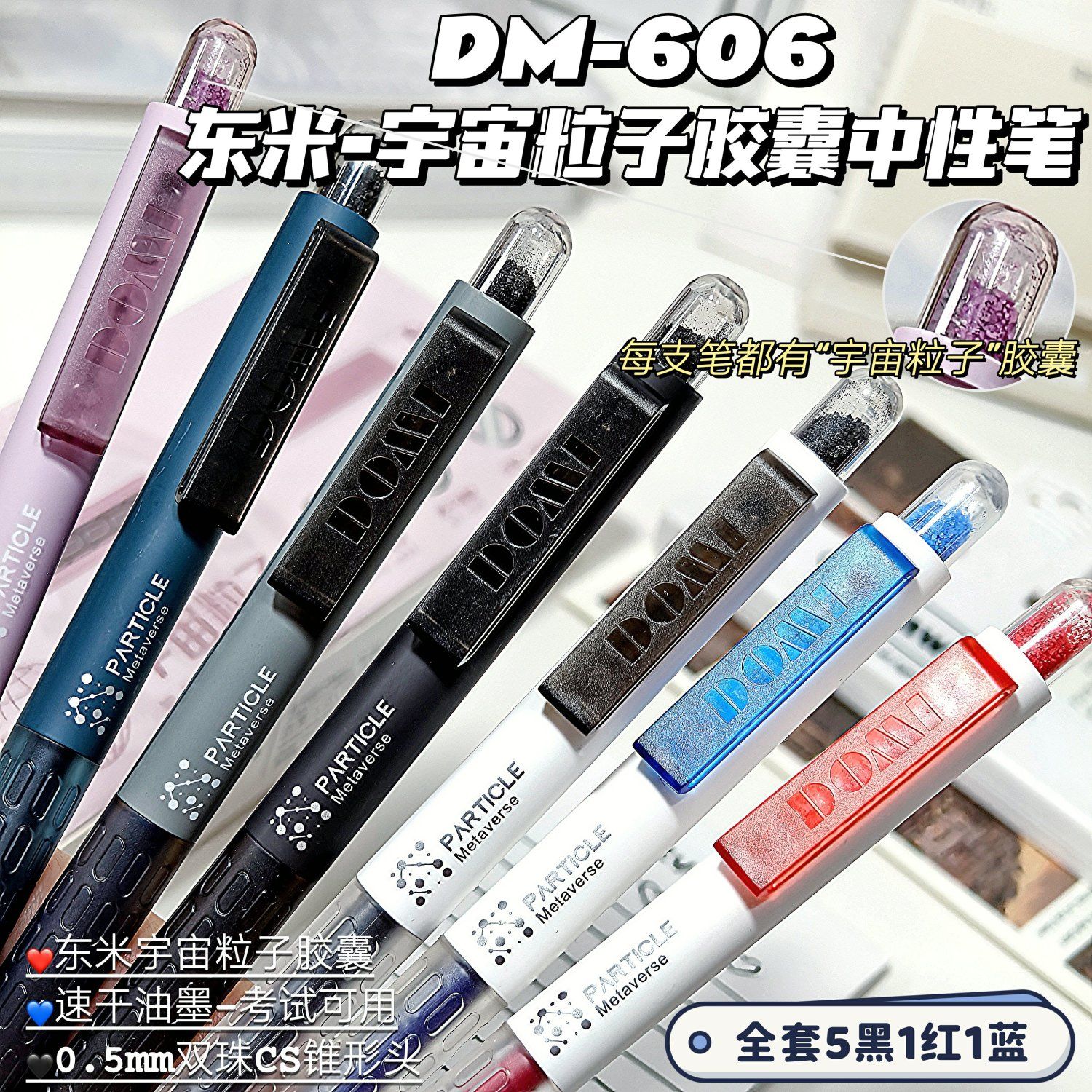 东米DM606宇宙粒子胶囊按动笔