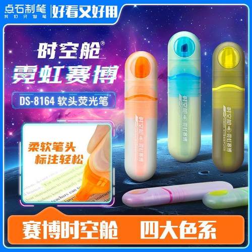 点石DS8164霓虹赛博时空舱荧光笔