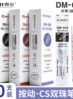东米DM029原装双珠CS笔尖速干替芯0.5MM按动中性笔芯学生通用水笔芯锥形浓黑顺滑860按压替芯黑蓝红色