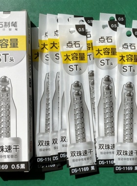 点石st笔芯DS-1169葫芦头双珠速干替芯0.5mm按动中性笔替换芯11cm通用型刷题笔芯