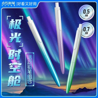 点石时空舱自动铅笔极光渐变