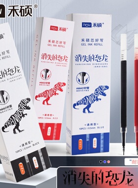 禾硕HS-017消失的恐龙原装笔芯通用型按动替芯ins高颜值学生樱刷题笔芯0.5mm按压式耐摔笔头黑/蓝/红色