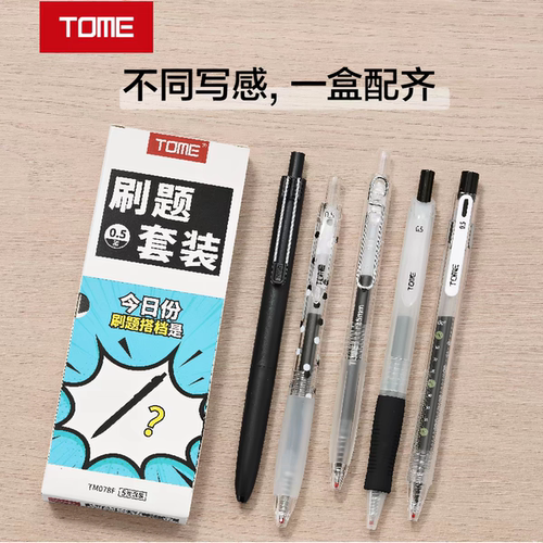 TOME图米刷题套装078F按动中性笔