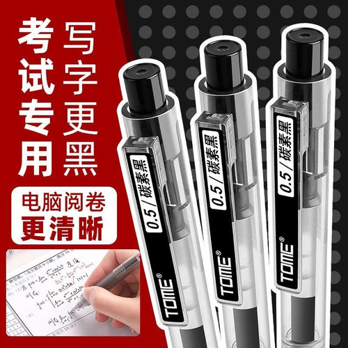 图米tome考试笔按动中性笔碳素笔