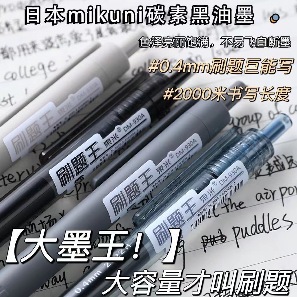 东米巨能写按动式930A刷题签字笔