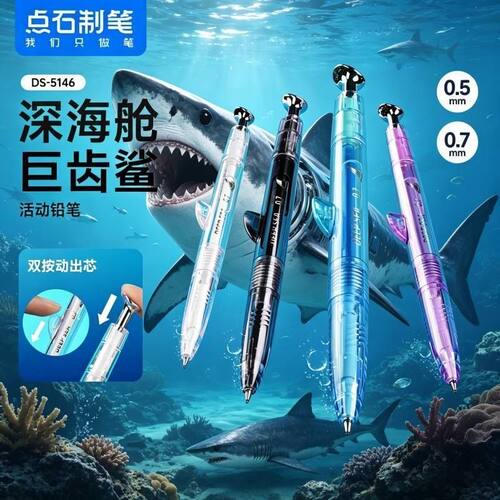 点石巨齿鲨深海舱铅笔0.5/0.7
