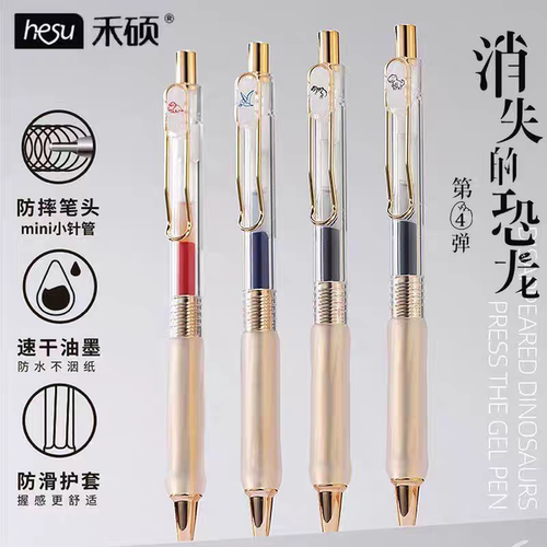 禾硕消失的恐龙4代按动中性笔