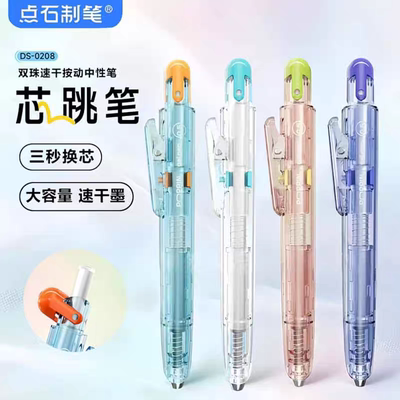 点石制笔新品芯跳中性笔三秒换芯