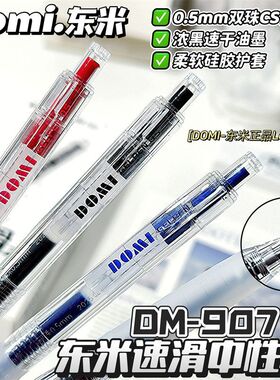 东米907速滑笔ins高颜值按动笔学生简约考试刷题笔速干CS头中性笔顺滑黑蓝红色签字笔