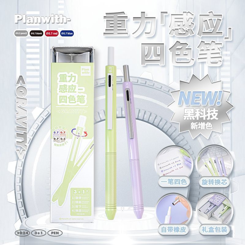 Planwith重力感应笔四合一多色笔