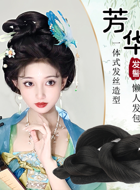 汉服假发全发丝发髻百搭明制唐风宋制日常造型软底新手懒人款发包