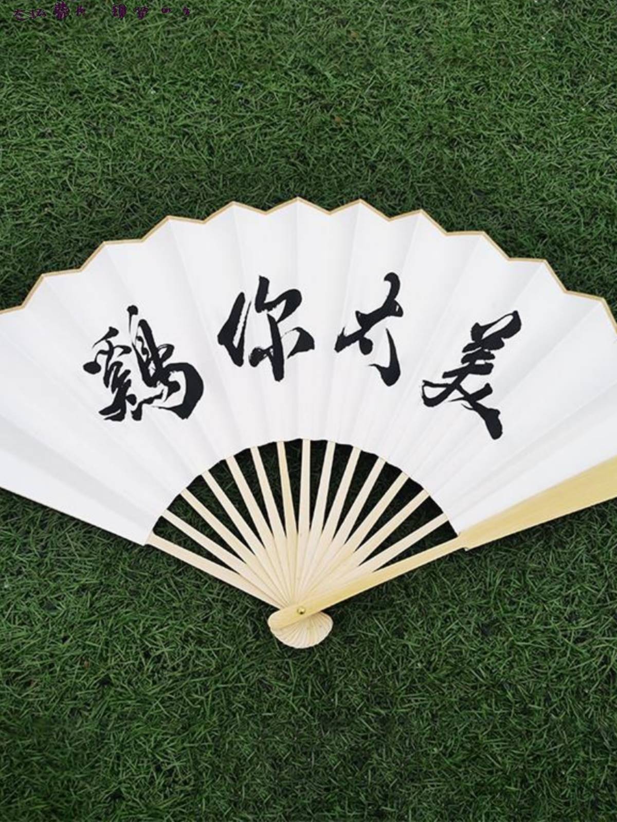 扇子ikun折扇创意扇子坤坤画鸡你太美手办小黑子周边真爱粉现货发高性价比高么？