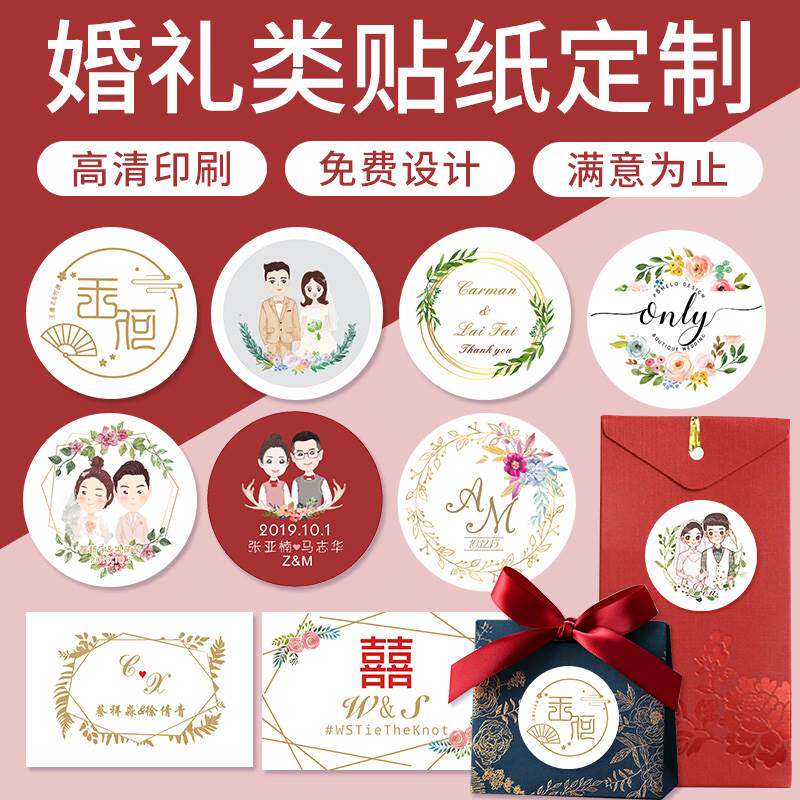 婚礼贴纸定制logo结婚不干胶喜糖盒标签请柬喜帖烫金封口定做