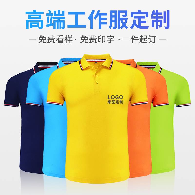 定制T恤polo衫工作服绣翻工衣纯棉文化广告衫刺领印logo字图