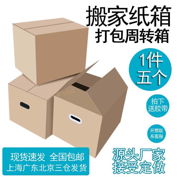 搬家箱子纸箱特大号搬家用纸盒收纳包装快递打包加硬纸皮包邮