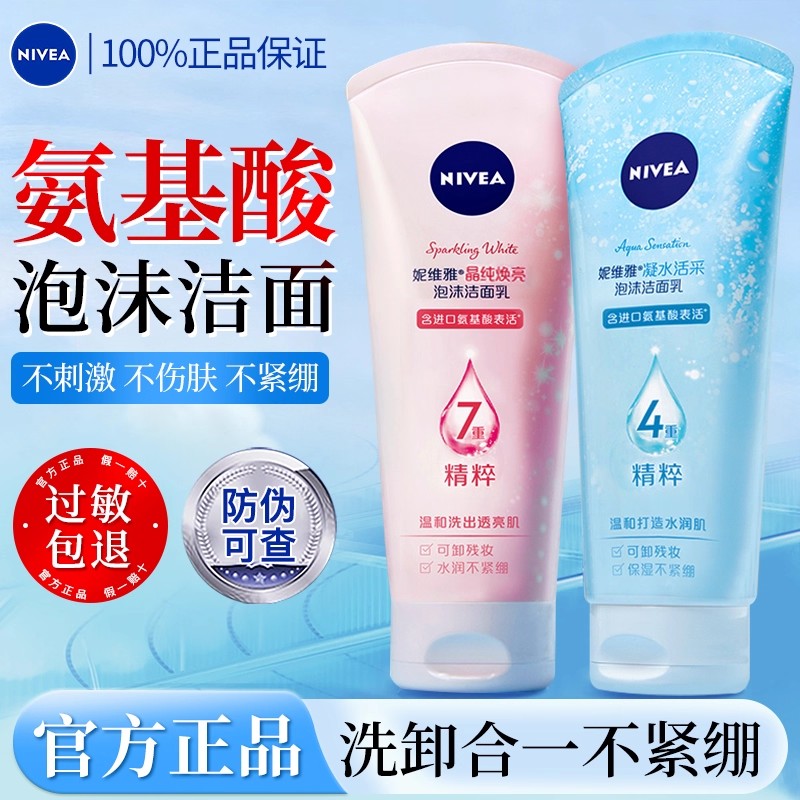 【早晚搭配】妮维雅氨基酸洗面奶