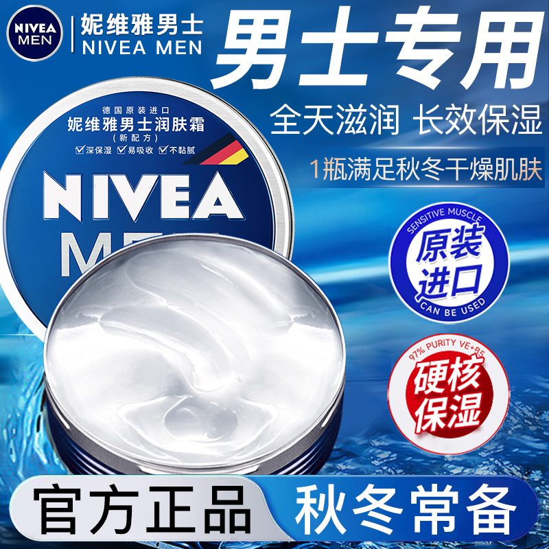 官方正品/妮维雅男士面霜润肤霜