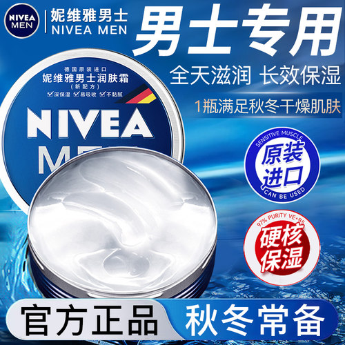 官方正品/妮维雅男士面霜润肤霜