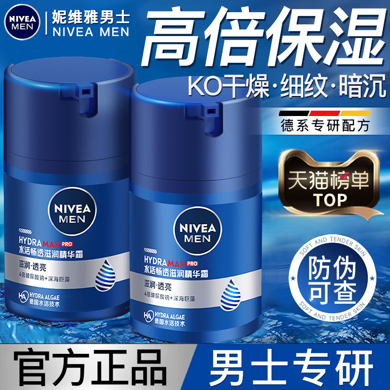 妮维雅男士面霜补水高保湿滋润紧致抗皱乳液擦脸油精华霜润肤霜