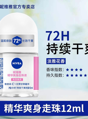 妮维雅止汗露12ml精华爽身走珠液
